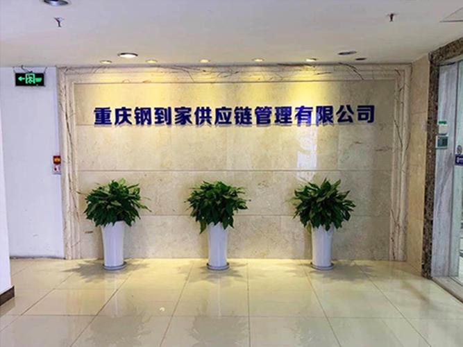重庆钢到家供应链管理中的企业管理实践与创新