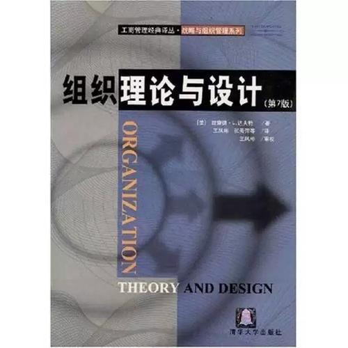 《组织理论与设计》导读 一本值得精读的企业管理经典