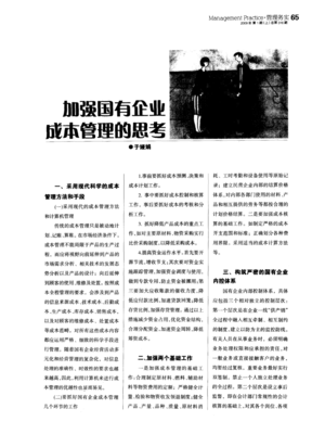 加强国有企业成本管理的思考
