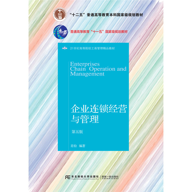 《企业连锁经营与管理》第五版 连锁经营体系与企业管理实践的系统化解读